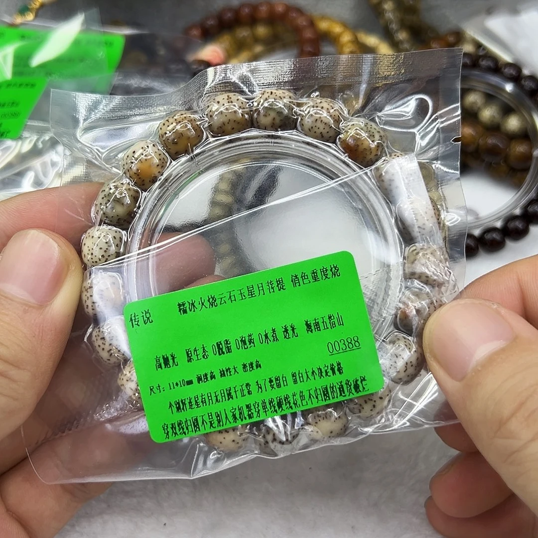 手串星月菩提38传说糯冰火烧云重烧11