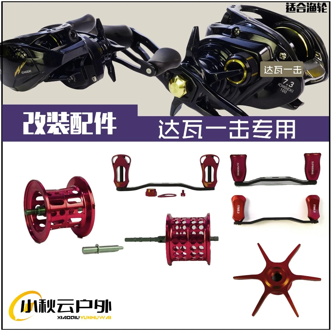 达瓦一击水滴轮改装配件汇总彩色金属件微物杯五星/六星碳素摇臂