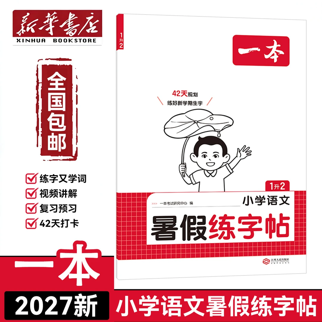 【新华书店】2027新版小学语文暑假练字帖一二三四五六年级一日一练