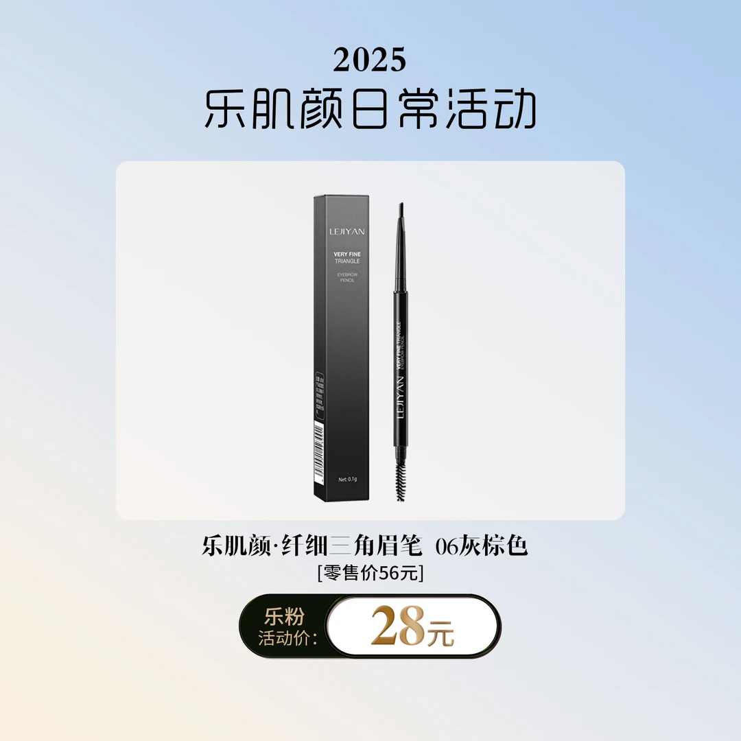 LEJIYAN/乐肌颜乐肌颜纤细三角眉笔