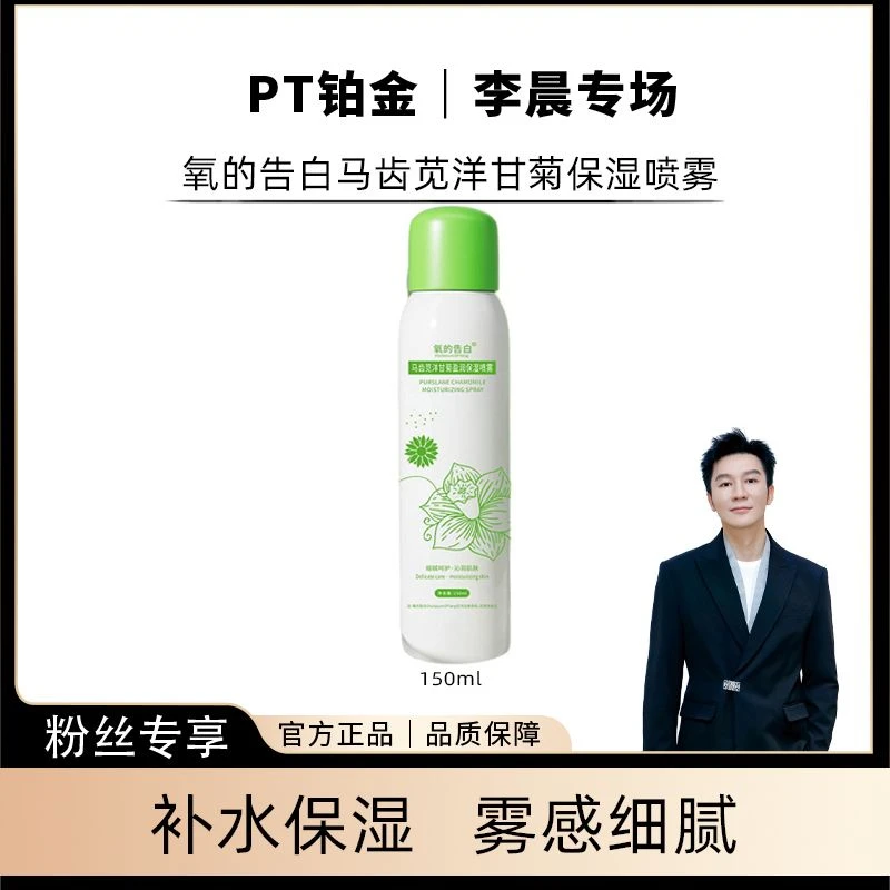 【晨哥专属】（三单五单抢）氧的告白马齿苋洋甘菊盈润保湿喷雾 bb