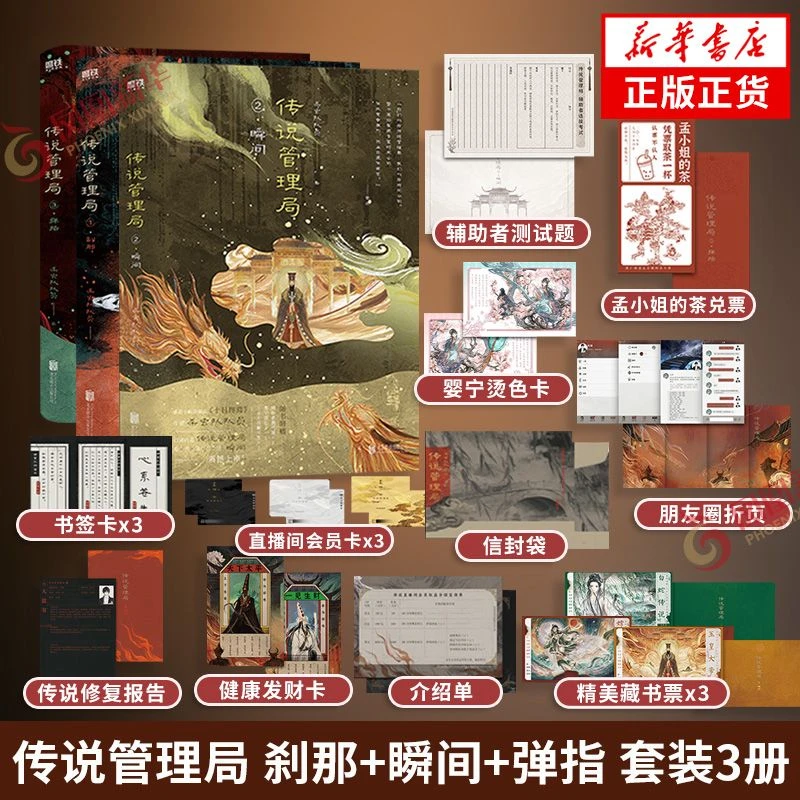 现货 传说管理局 刹那+瞬间+弹指 套装3册杀虫队队员著 侦探悬疑