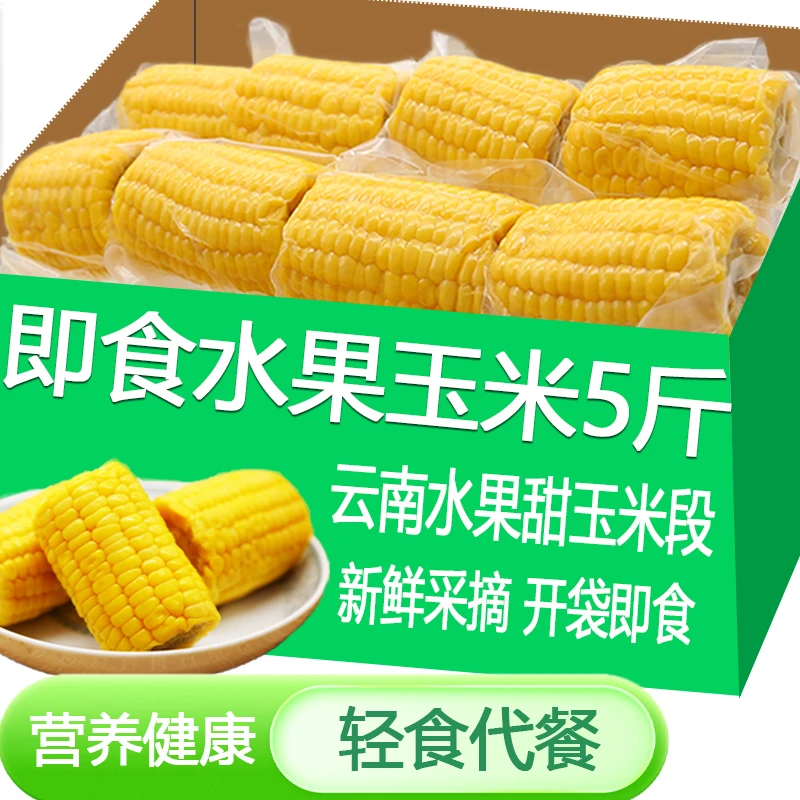 云南香甜玉米段甜脆轻食早餐代餐真空包装低脂开袋即食零食免煮