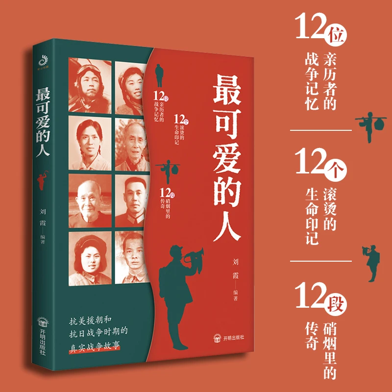 最可爱的人 刘霞编著