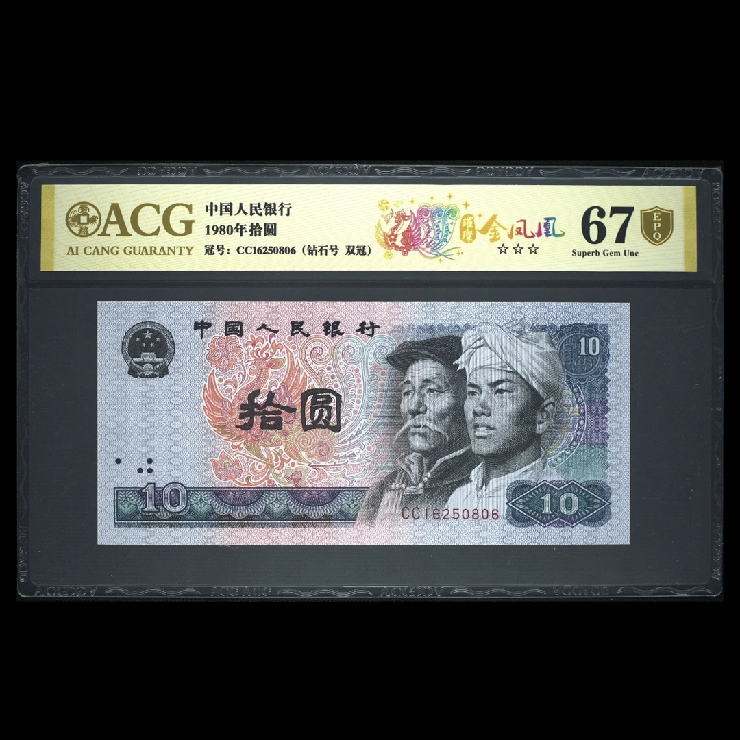 【璀璨金凤凰】第四套人民币 金盾 1980年拾圆 爱藏评级+CWCGZ