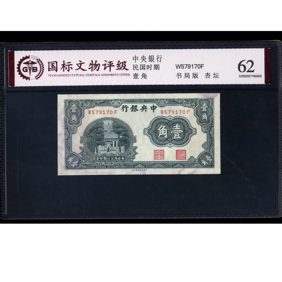 008号 民国时期中央银行壹角 书局版 杏坛 579170 国标62