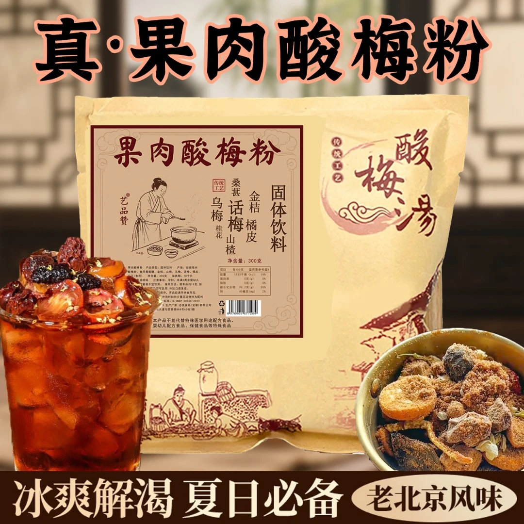 【酸梅汤升级款】300g果肉酸梅粉桂花乌梅山楂饮古法熬制正宗老北京