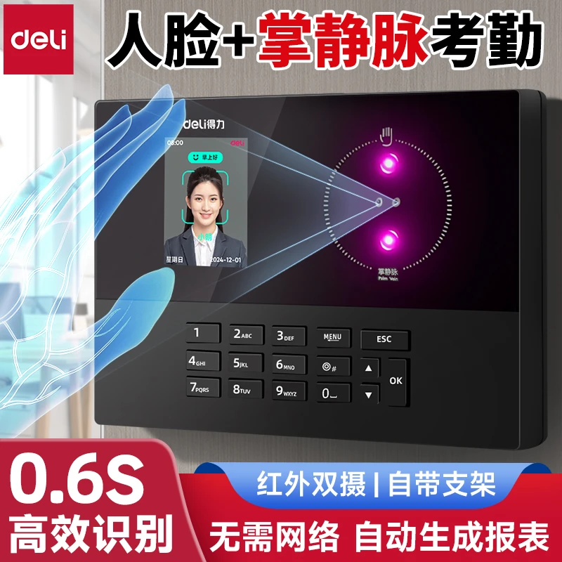 【直播】得力掌静脉考勤机人脸识别打卡器员工上下班掌纹考勤签到机