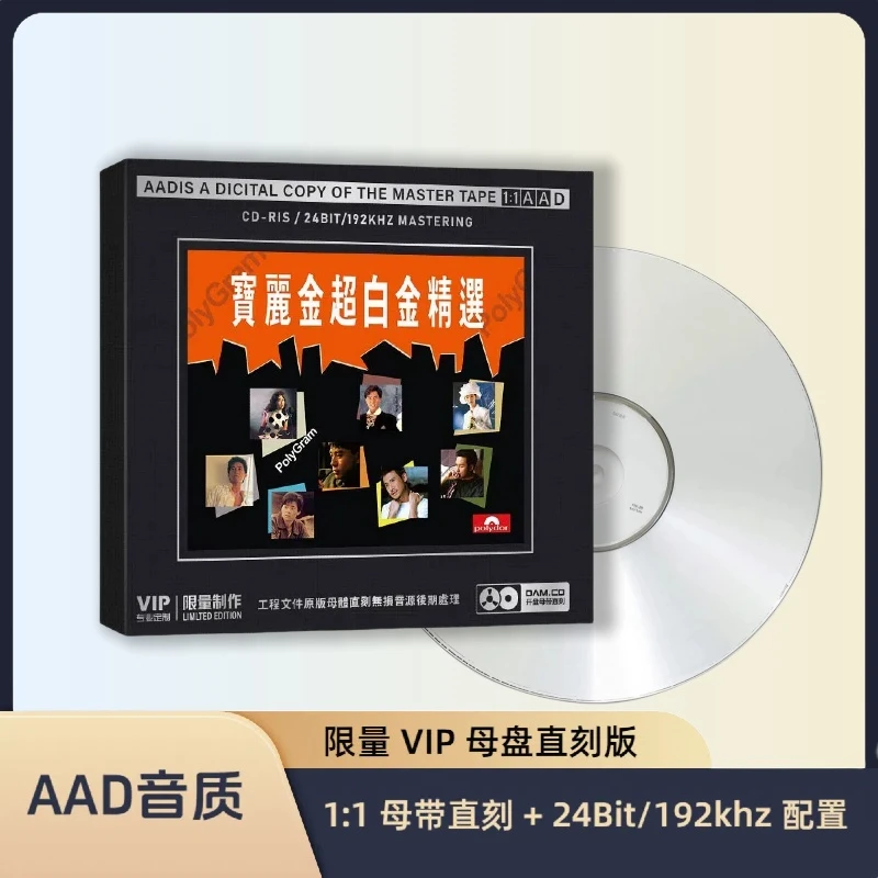 宝丽金经典歌曲HiFi无损音质CDCD碟片开盘母带音质最火
