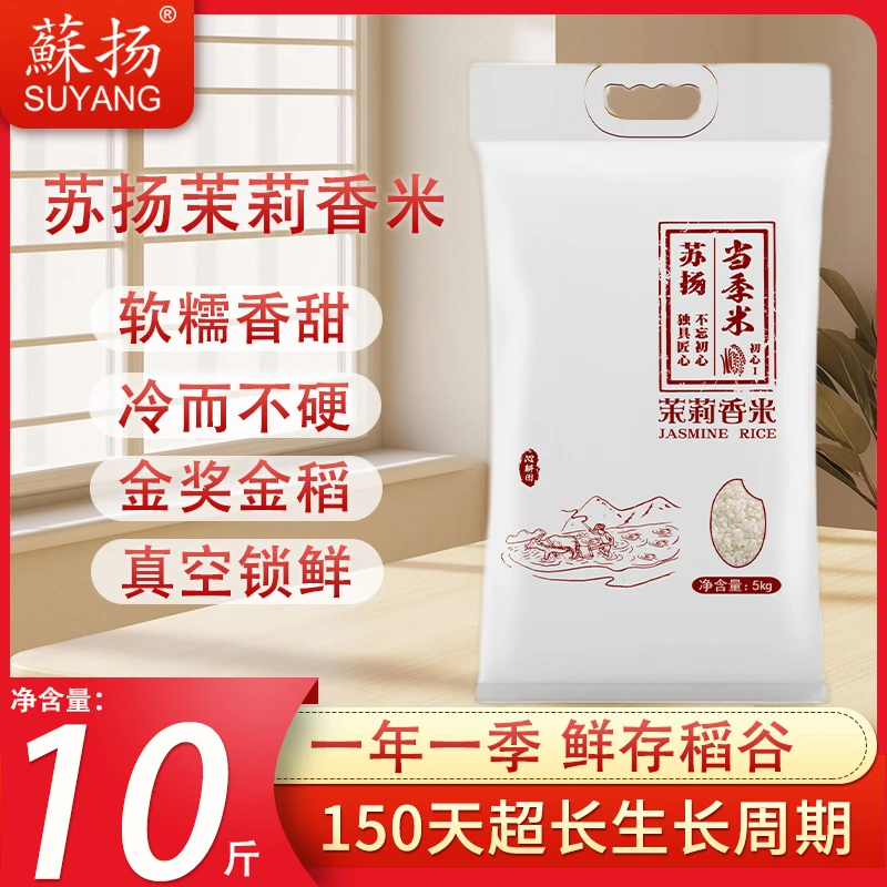 【新米稻香，还看蘇扬】苏扬大米茉莉香米5kg150天超长生长周期当季新大米