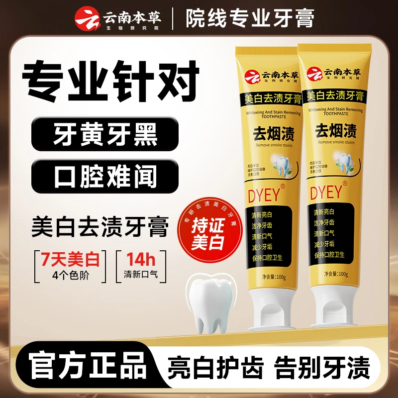 【斑马夫妇专属】dyey云南本草美白去渍牙膏清新口气清洁口腔