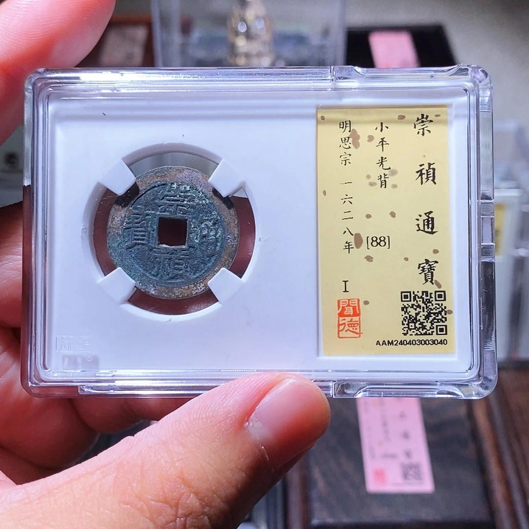 铜瀚海文物w崇祯通宝3040