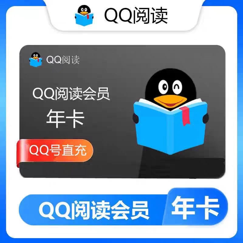【直充到账】QQ阅读会员年卡qq阅读vip阅读会员季卡QQ书城月卡