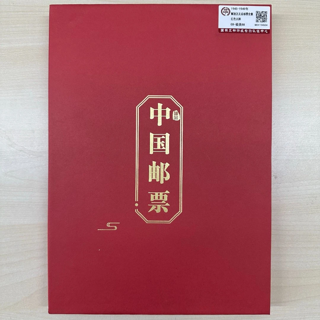 《周总严选》解放区无齿邮票珍藏册  封装评级 保老保真