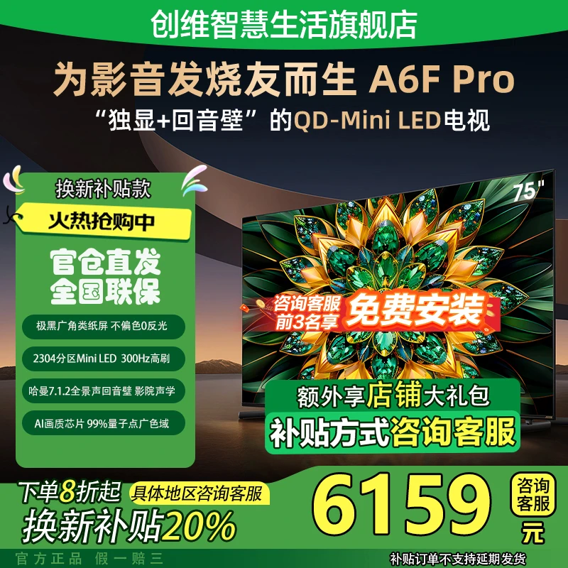 【政府补贴20%】创维电视75A6F Pro类纸屏MiniLED哈曼回音壁Deepsek