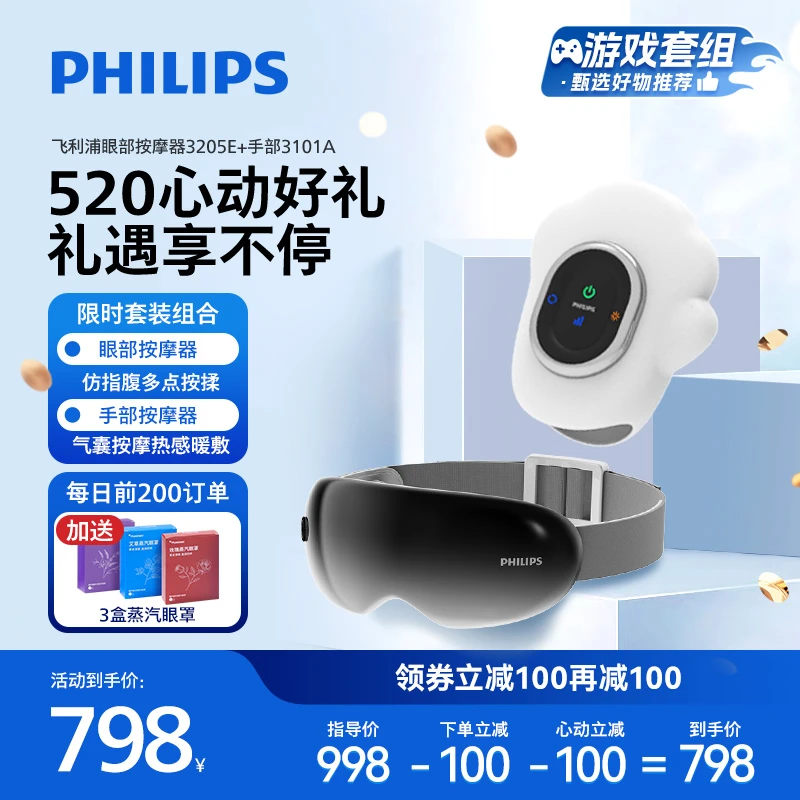 【游戏套组】飞利浦眼部按摩仪器眼罩护润眼热敷揉按速热暖眼护眼仪