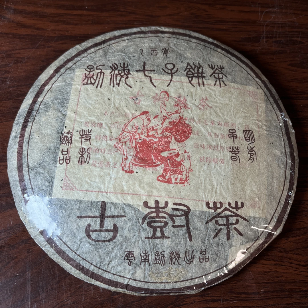 【中老期茶】-lot007 2004 制茶图--古树茶熟茶-YZ