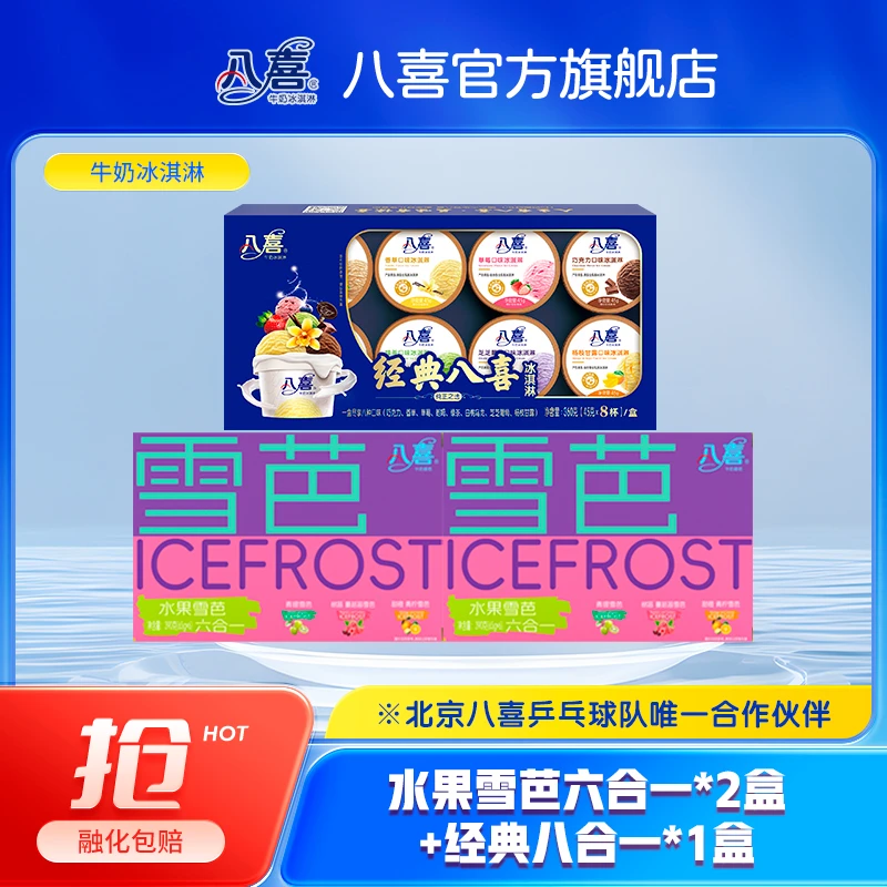 八喜冰淇淋组合装水果雪芭六合一+经典八合一多口味组合*3盒dr