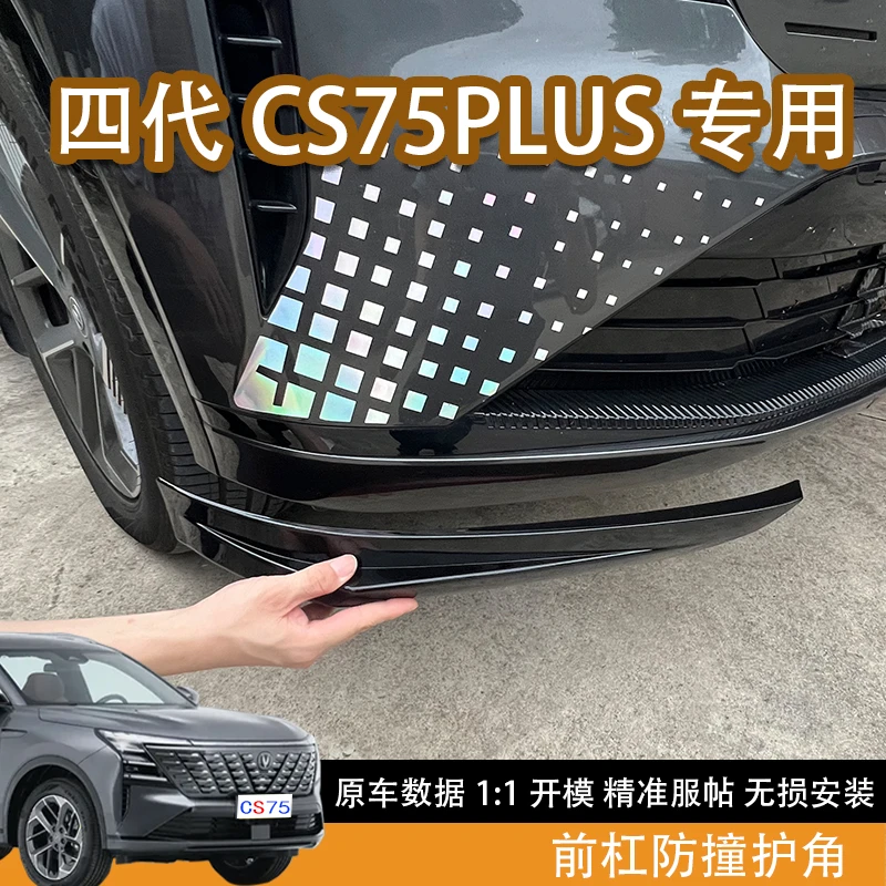 25款长安第四代CS75plus防撞条前杠护角前保险杠包角防刮蹭改装件