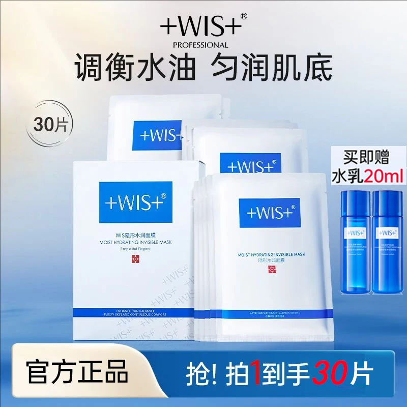特惠【30片】 WIS隐形水润面膜持久保湿补水舒缓护肤品男女官方正品