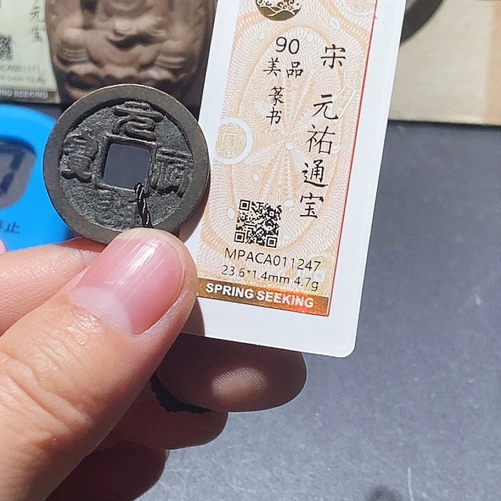 铜觅泉评级90分宋钱 董心