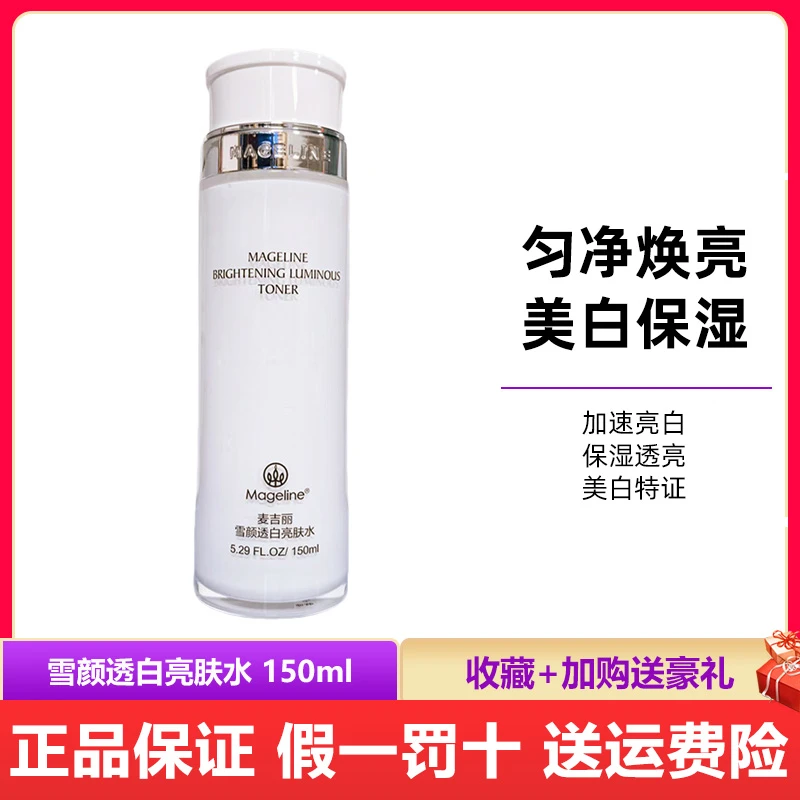 麦吉丽雪颜晶透亮肤水正品改善暗沉提亮肤色补水保湿细致毛孔