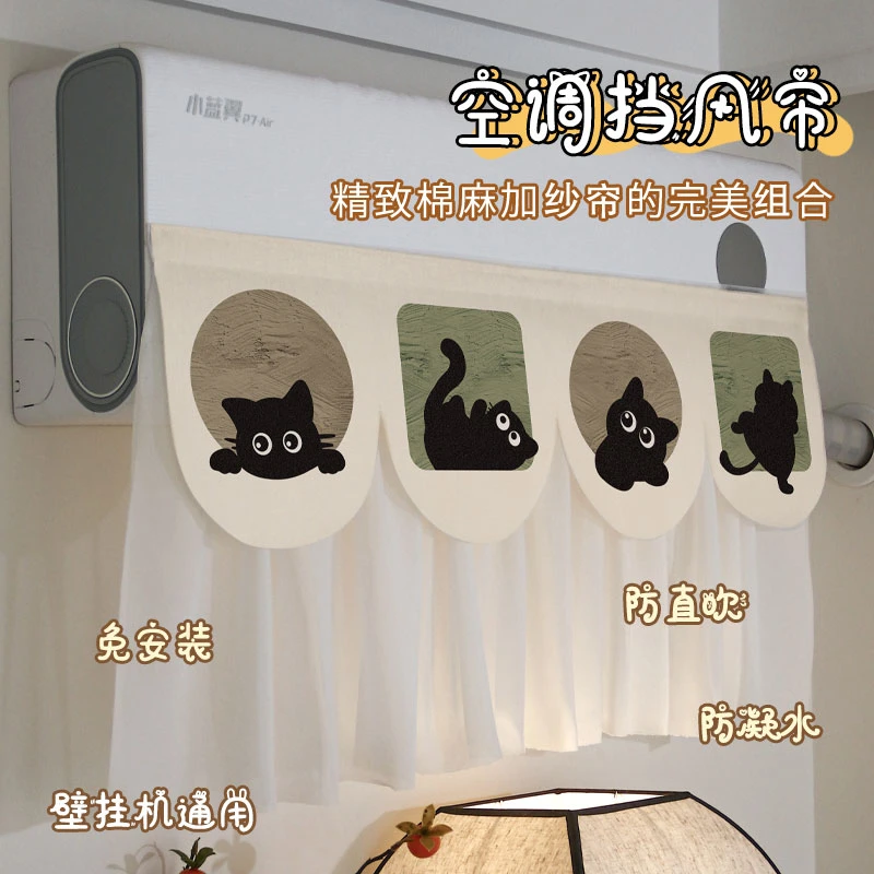 软萌趣喵空调异型组合帘优质棉麻无异味防冷风直吹免打孔开机不取