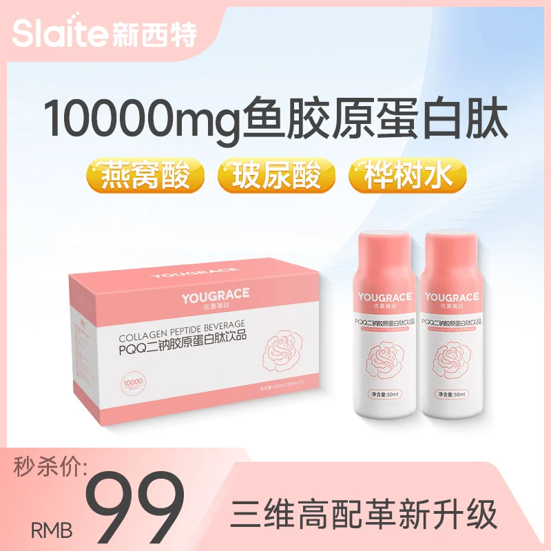 【秒杀价】新西特鱼胶原蛋白肽饮pqq二钠盐玻尿酸燕窝肽桦树水