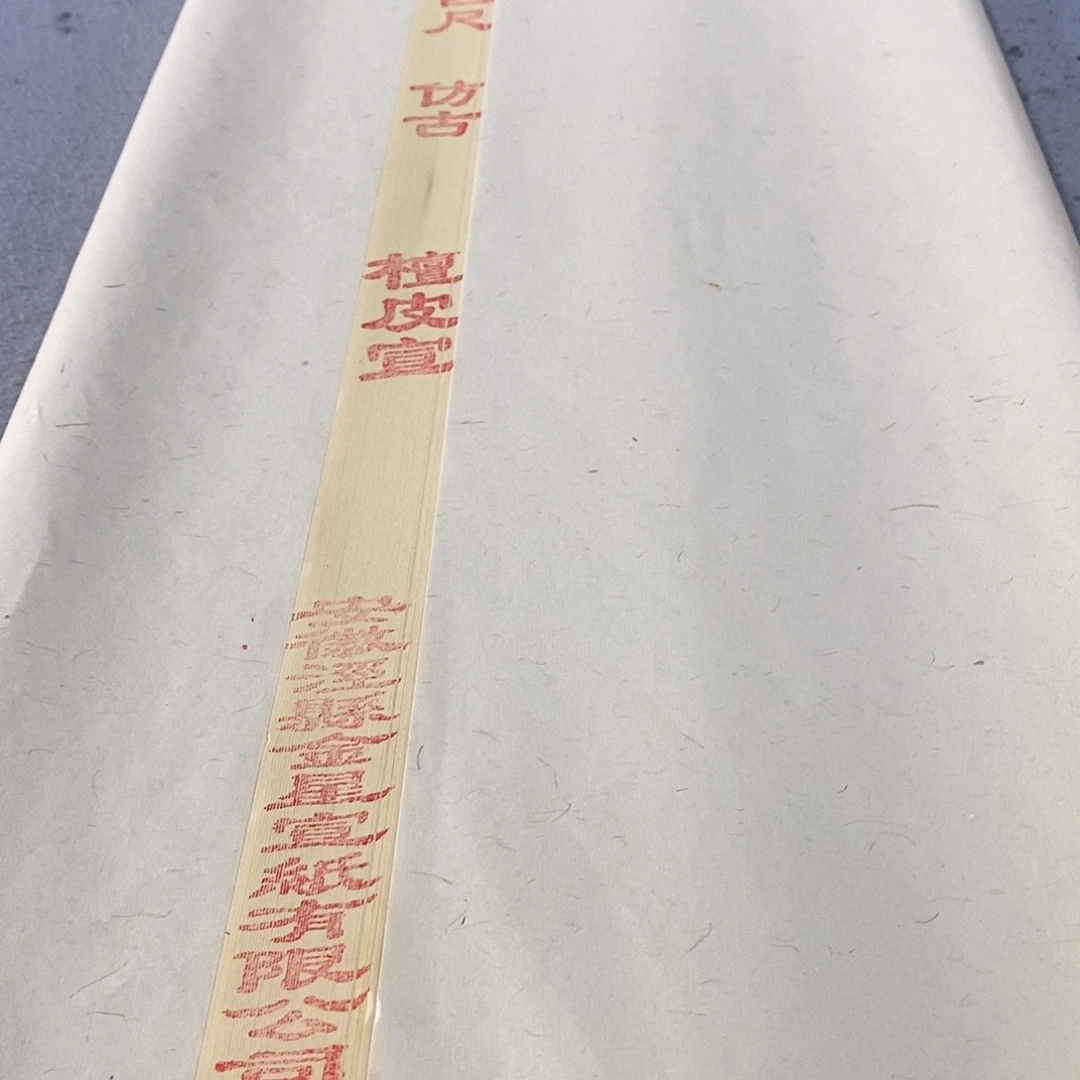 金星特制18年四尺仿古檀皮宣50张
