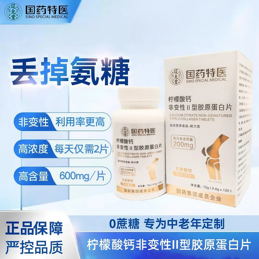 辽允堂.国药特医柠檬酸钙非变性Ⅱ型胶原蛋白片