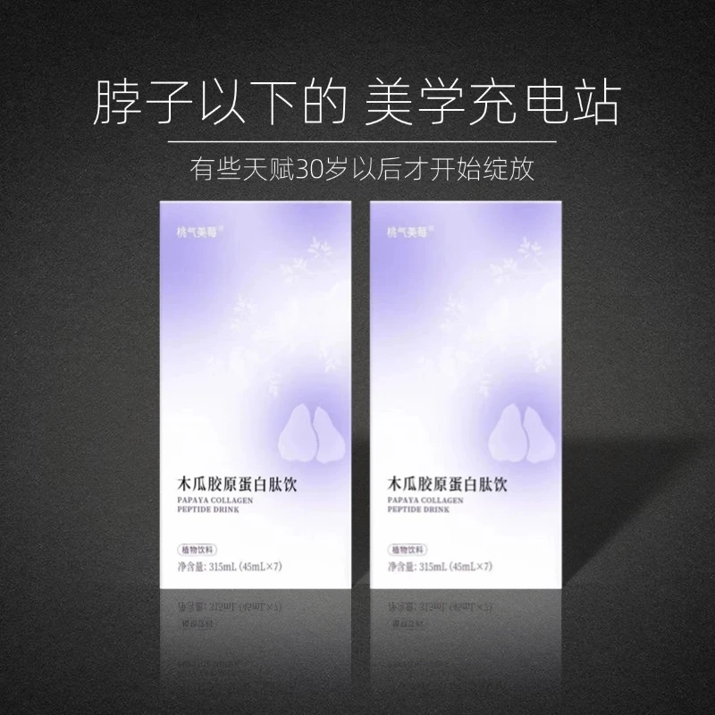 【全新升级】 木瓜胶原蛋白肽饮 官方正品J