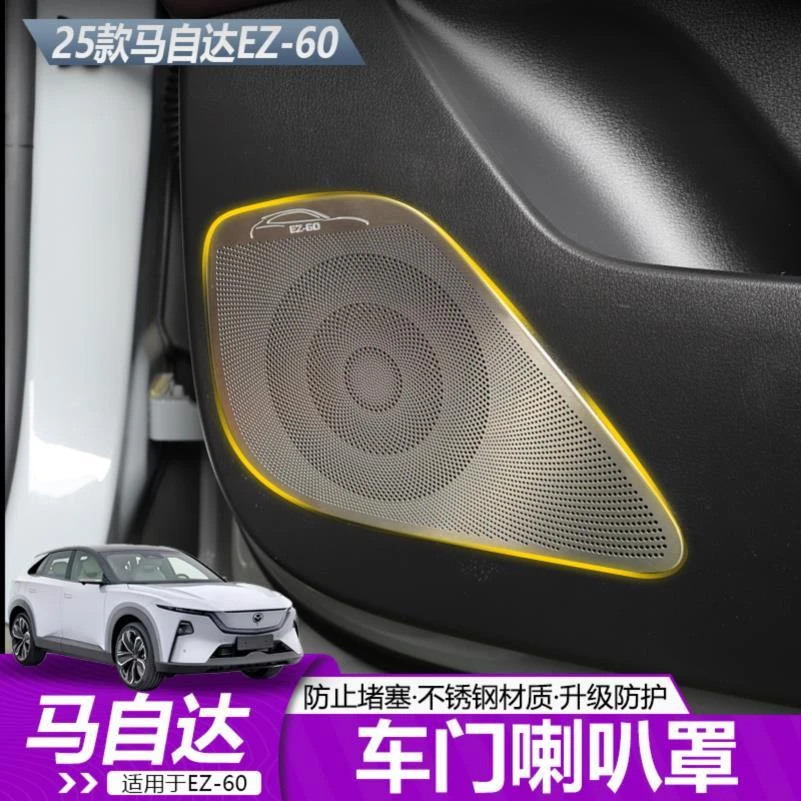 适用于马自达EZ60车门音响喇叭罩内饰改装音响装饰保护贴片升级