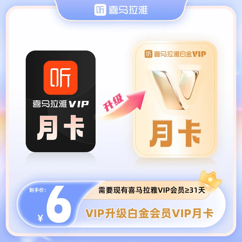 【VIP升级白金VIP】喜马拉雅vip会员升级为白金vip会员听小说有声书