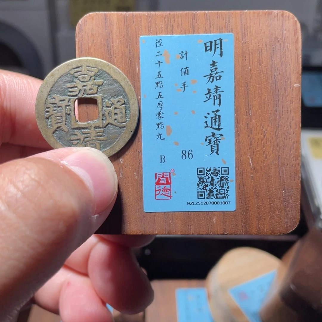 江***平铜琳琅古泉嘉靖通宝记值手70001007