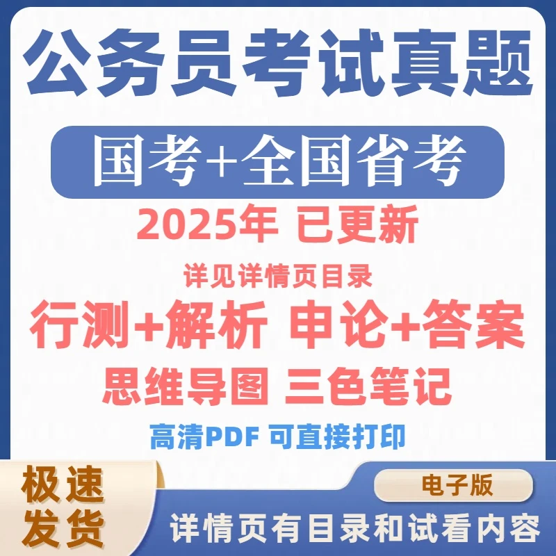 2025省考国考公务员历年真题行测申论考试答案解析三色笔记电子版