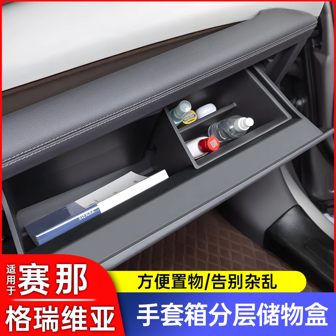 适用于丰田赛那塞纳副驾驶分层储物盒格瑞维亚手套箱分隔盒用品