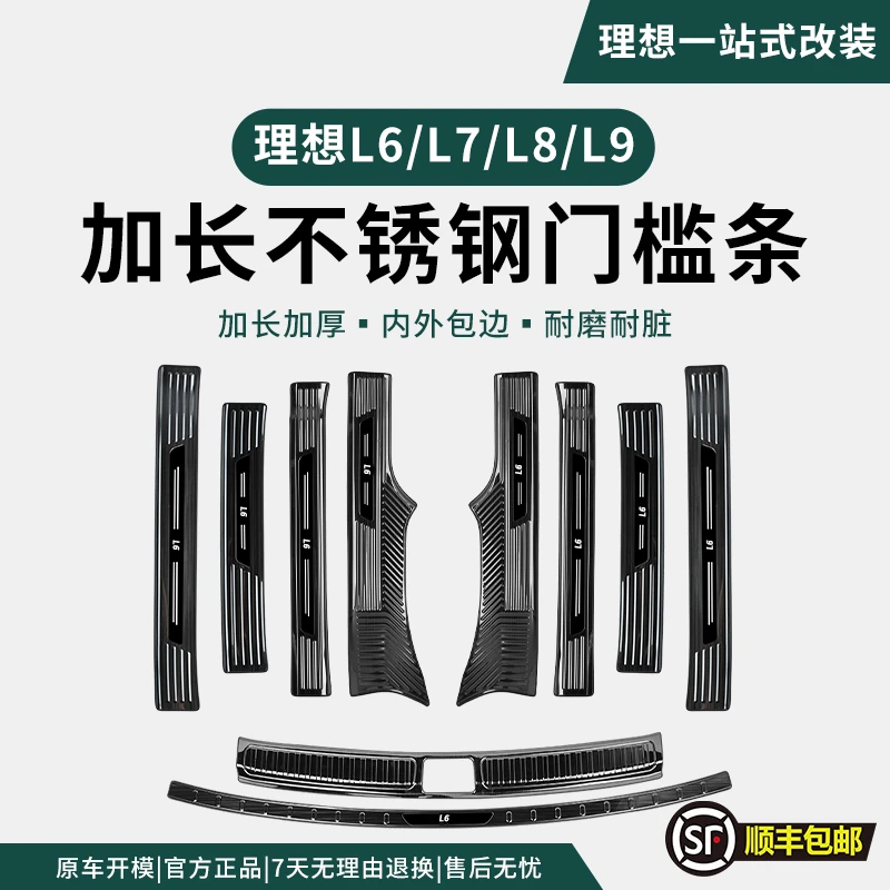 适用理想L6L7L8L9不锈钢门槛条保护贴专用改装配件升级迎宾踏板