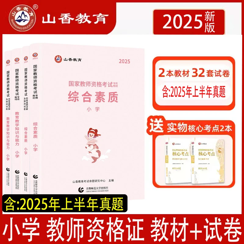 25山香教资考试书小学教师资格综合素质教育教学教材历年卷资料书