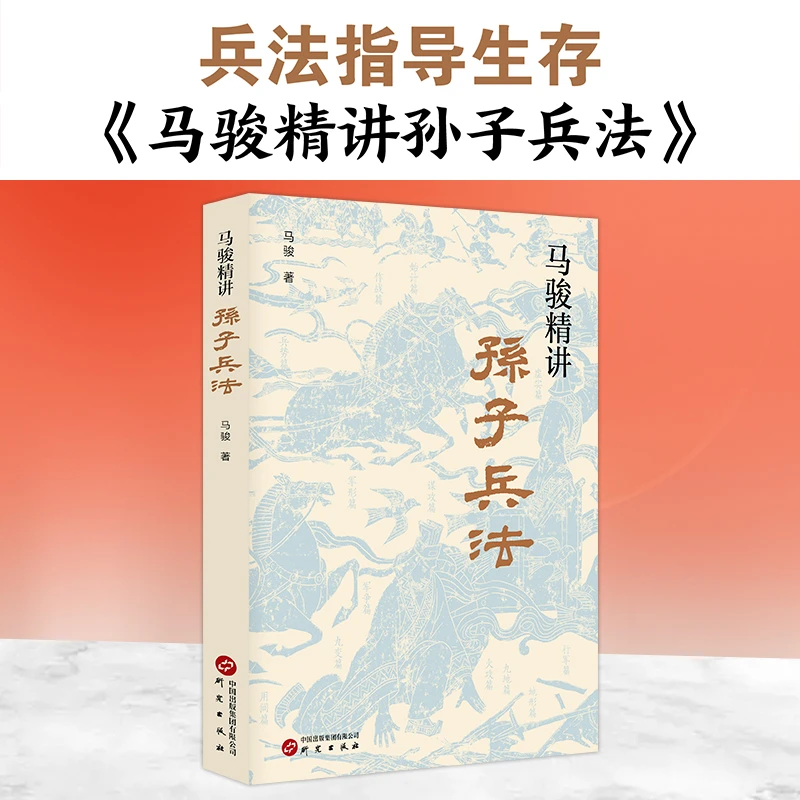 马骏精讲孙子兵法 用兵法知道生存与竞争 让兵法应用到现实