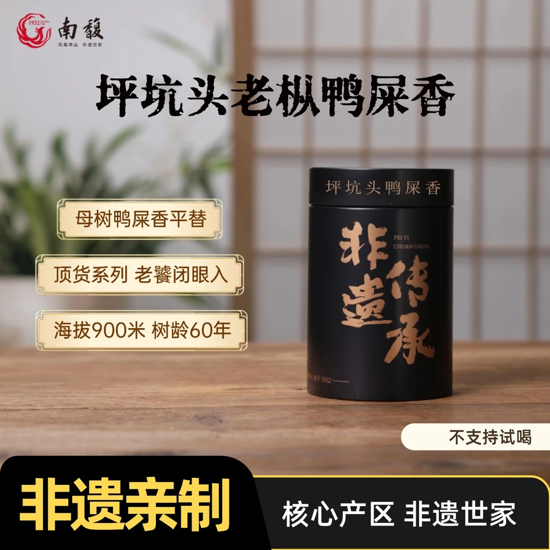 南馥非遗坪坑头鸭屎香2024春茶凤凰单丛茶非遗正宗优质潮州乌龙茶