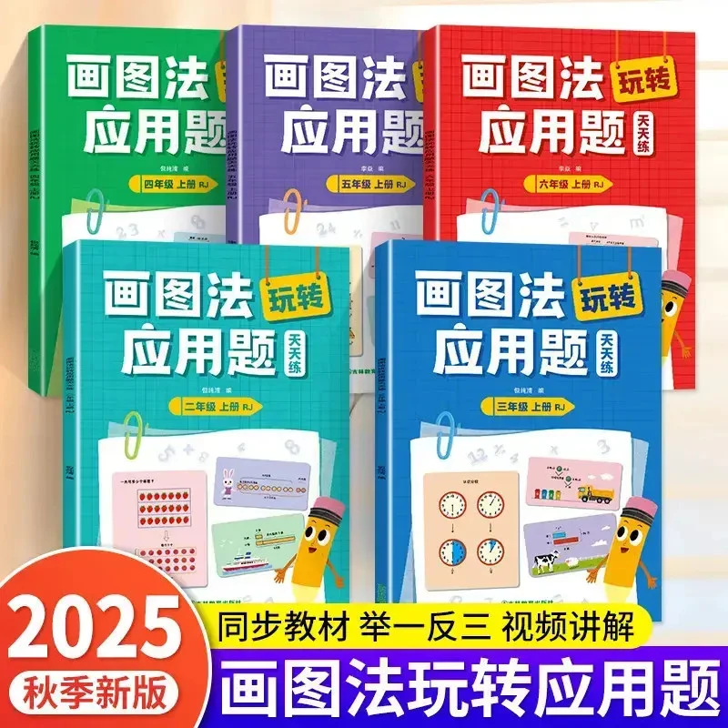 2025新版小学数学画图法玩转应用题天天练2-6年级数学思维训练
