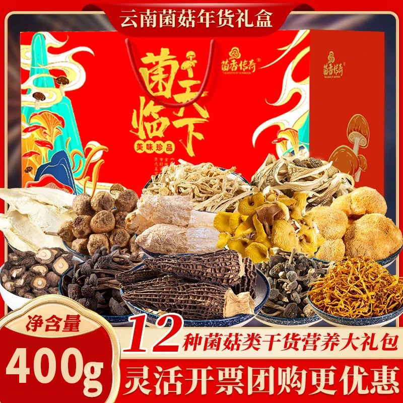春节山珍干货礼盒云南特产羊肚菌榛蘑菌菇组合团购福利新年大礼包