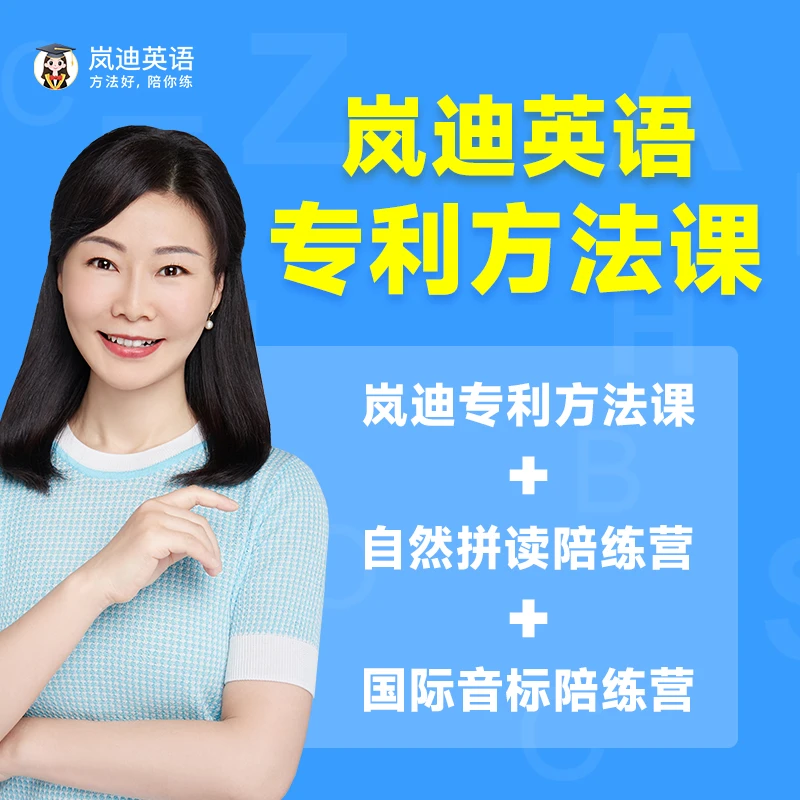 学方法：岚迪专利三合一（单词拆分+自然拼读+国际音标）英语视频课