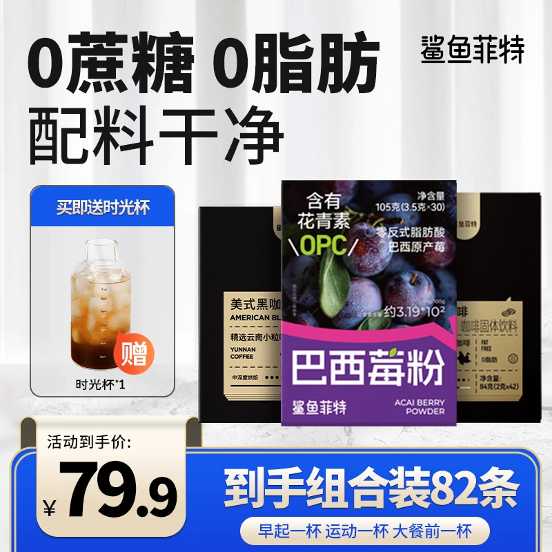 【花青素黑咖】鲨鱼菲特黑咖啡巴西莓粉组合装0脂0蔗糖冷热速溶