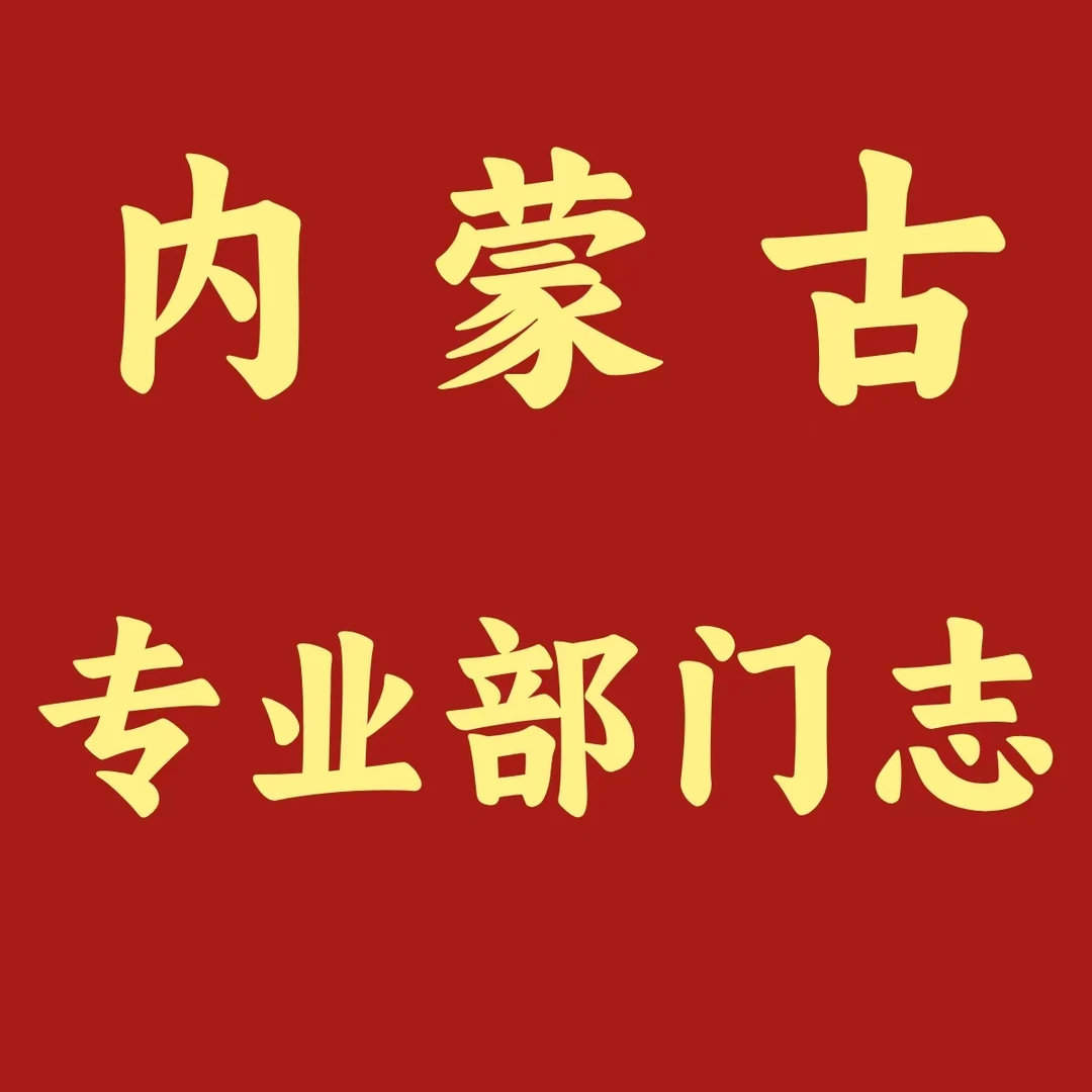 内蒙古 专业、部门志（正版 二手 8成新）