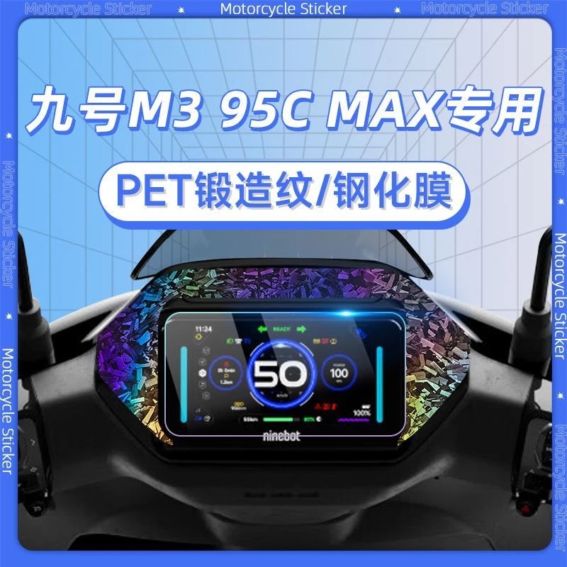 适用九号电动车M3 95C MAX钢化膜锻造纹车贴仪表膜幕膜玻璃改装