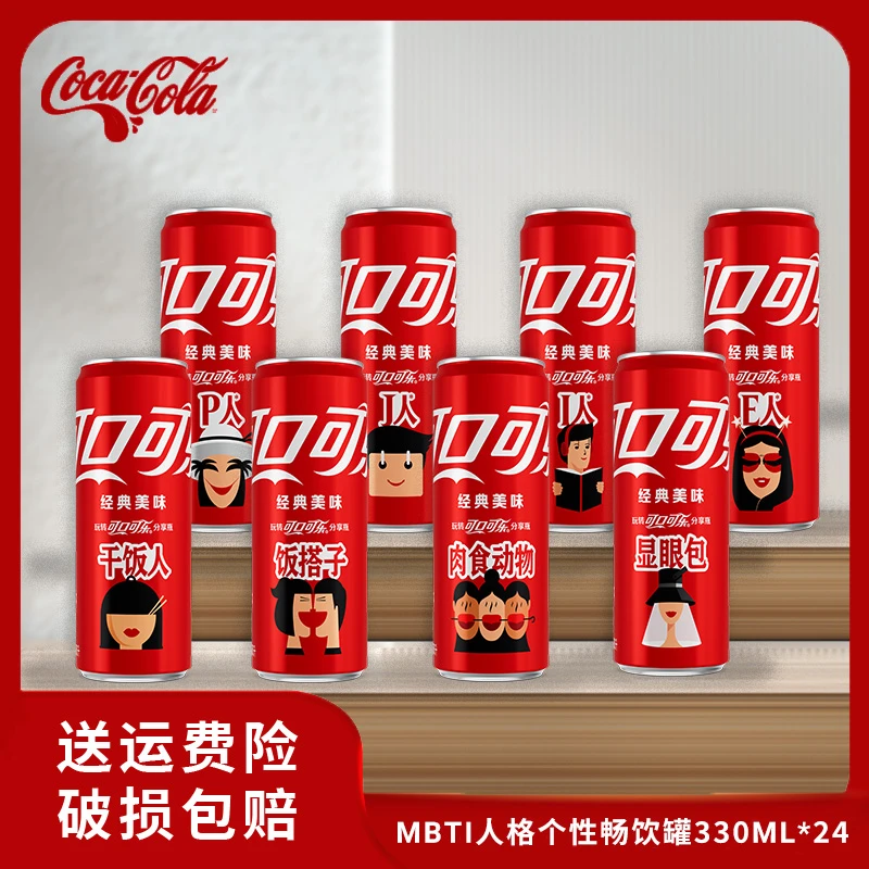 含糖可口可乐 MBTI人格 性格创意罐  330ml*24罐 碳酸饮料汽水