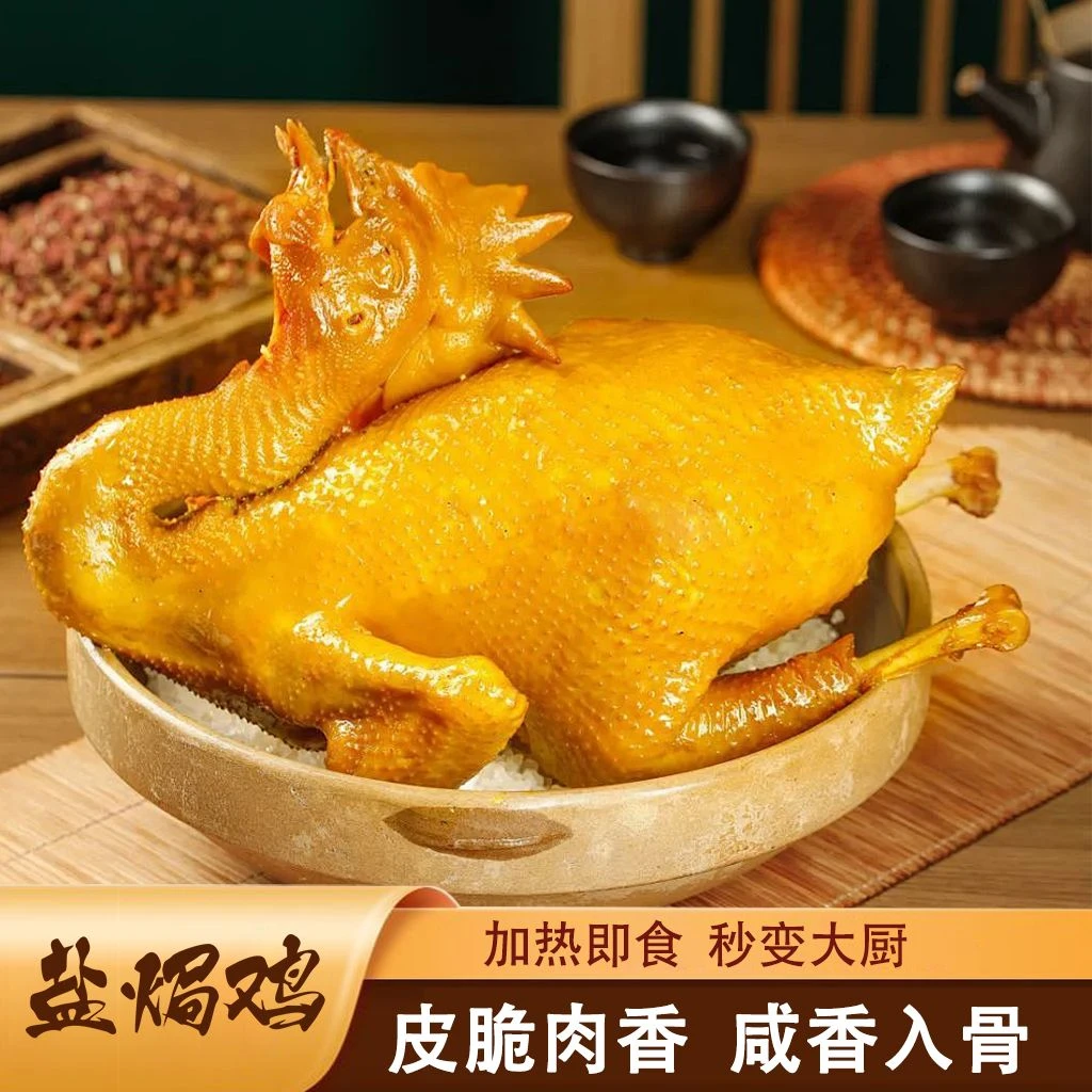 嘉农盐焗鸡脆皮老鸡真空包装单只净重1000克古法盐焗鸡顺丰