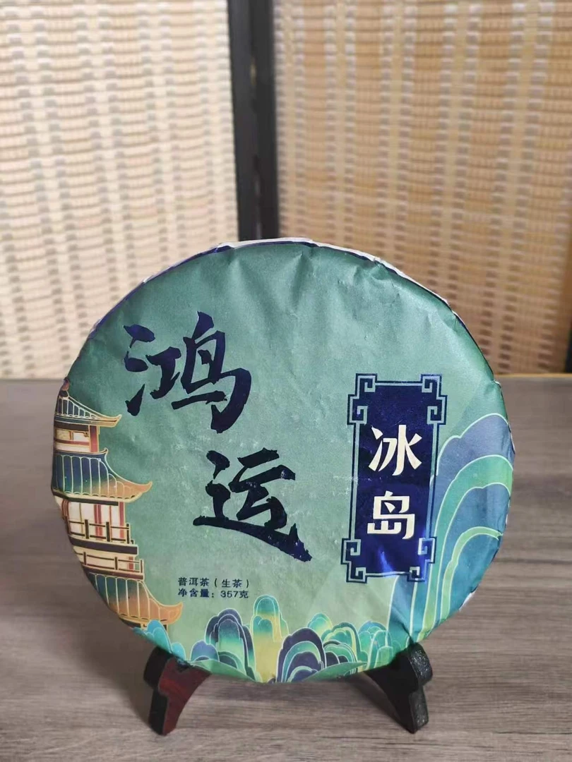 鸿运冰岛生茶357g/饼