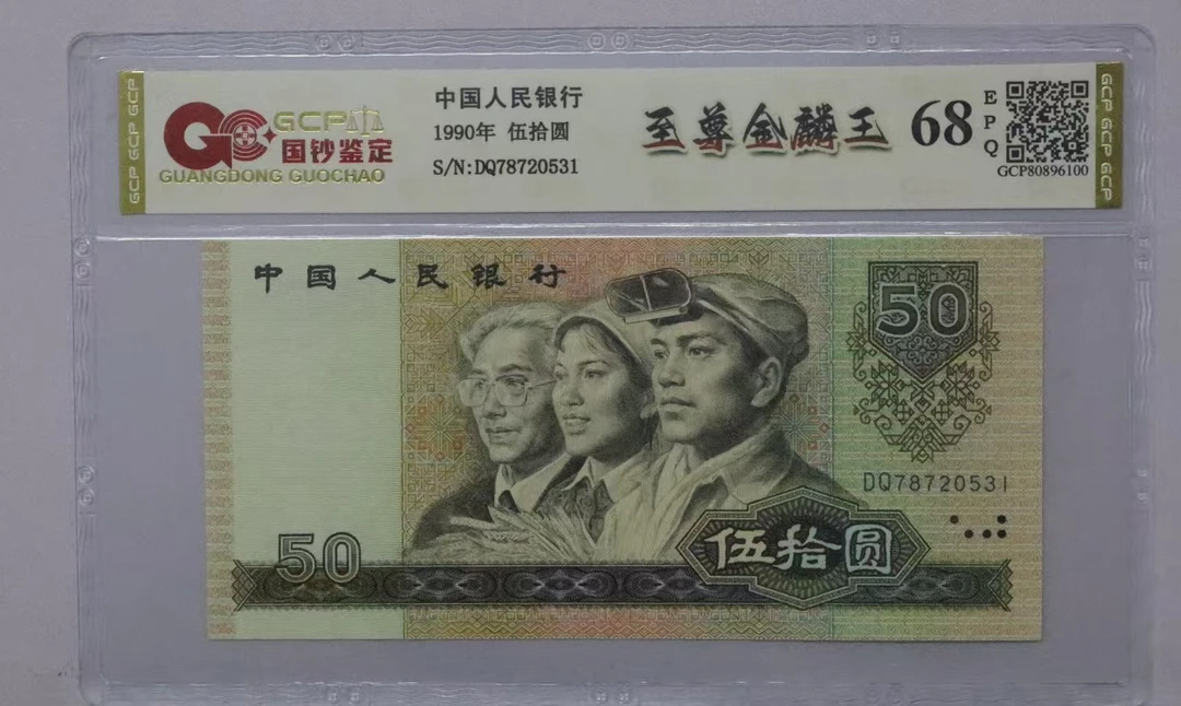 至尊金鳞王四版退市老纸币五十元单张国鉴评级